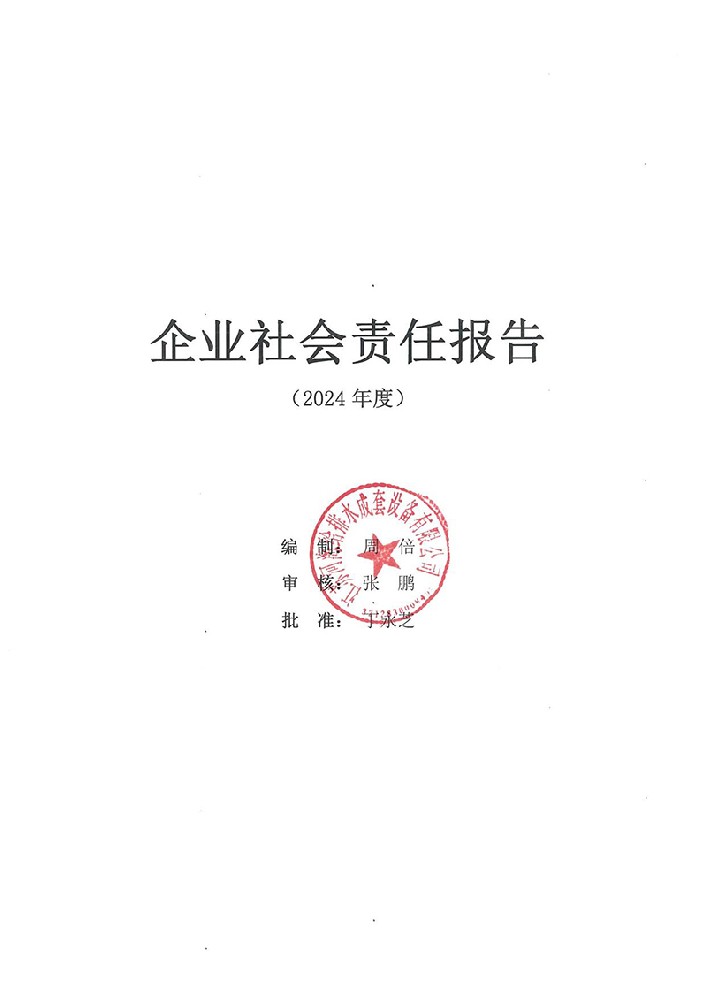 社会责任报告_0.jpg